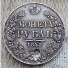 Российская Империя 1 рубль 1843 год. Николай I. СПБ/АЧ. Серебро! Сторгуй за свою цену, предложи обмен!