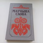 Матчына слова.