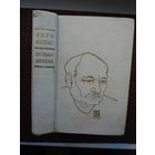 Якуб Колас. Новая Зямля. Мастак Г. Паплаўскі