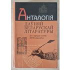Анталогія даўняй беларускай літаратуры: ад ХІ стагоддзя да першай паловы ХVIIІ стагоддзя. 1015 старонак. 2003 год