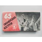 65 пионерских костров. Комплект из 10 фотооткрыток