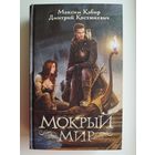 Максим Кабир и др. Мокрый мир // Серия: Дети великого шторма