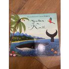 Джулия Дональдсон  Улитка и Кит (иллюстрации А. Шеффлера)