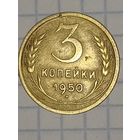 3 копейки 1950