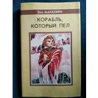 Энн Маккефри Корабль который пел