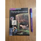 Кар Лоранс де. Прерафаэлиты: Модернизм по-английски. Пер.с фр. Ю.Эйделькинд