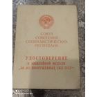 Документ к медали СССР