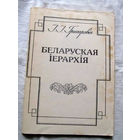 25-33 I.I. Грыгаровiч Беларуская iерархiя И.И. Григорович Белорусская иерархия Минск 1992