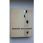 Максім Багдановіч. Мастацкая проза, артыкулы, лісты. 1968 г.