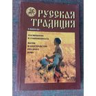Журнал "Русская традиция" No 2 - 2002г.