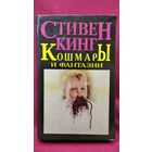 Стивен Кинг. Кошмары и фантазии