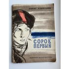 Б. Лавренев Сорок первый