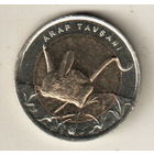 Турция 1 лира 2016 Тушканчик