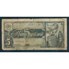 СССР 5 рублей 1938 год.