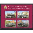 Россия 2020. Автомобили первых лиц государства 4 марки сцепка (1993)