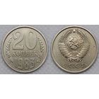 20 копеек 1983 XF СССР