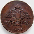 РИ, 5 копеек 1836 года ЕМ ФХ, сост. XF, Биткин #493, гурт гладкий