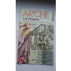 ARCHE-Скарына. 2000-8