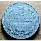 15 КОПЕЕК 1906 ГОД