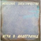 Гр."Небесное электричество" - Игра в андеграунд