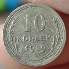 10 копеек 1929 года