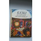Казкі беларускіх пісьменнікаў. Мастак К. Шаранговіч