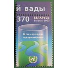 2003 Международный год пресной воды Беларуси