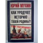 Мухин Ю.И. Как уродуют историю твоей Родины?