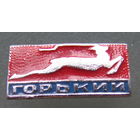Значок ,,Горький, СССР.