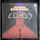 Виниловая пластинка (Апрелевский завод грампластинок, ,,Мелодия,,) Игорь Романов группа Союз ,,Красный свет,,