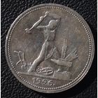 50 копеек 1926 год П. Л.