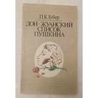 Губер Петр. Дон-Жуанский список Пушкина. 1990