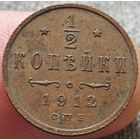 1/2 копейки 1912 года СПБ