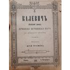 КАЛЕВИЧЪ. ДРЕВНЯЯ ЭСТОНСКАЯ САГА 1886
