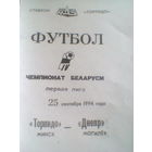 25.09.1994--Торпедо Минск--Днепр Могилев