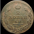 2 копейки 1828 ЕМ ИК, Отличная! С 1 Рубля!