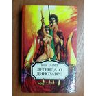 Бетти Талмер "Легенда о динозавре"