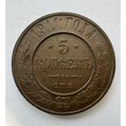 5 копеек 1911