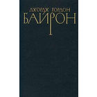 Джордж Гордон Байрон. Собрание сочинений в четырех томах. Том 1.