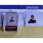 Витольд Бялыницкий-Бируля. 150 лет, 20 рубль 2022г.