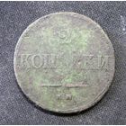 2 Копейки 1838 г.