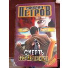 Петров Смерть бьет без промаха