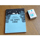 Мікола Пракаповіч. На кругі свае: вершы і паэма. 1986г. н.3000.