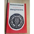 М.П.Жабінская"Выцінанка"\8