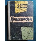 Андраш Беркеши, Дьёрдь Кардош. Копьеносцы. 1964 год