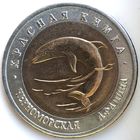 50 рублей 1993 черноморская афалина Красная Книга UNC