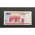 10000 рублей 2000 года серия ПХ (UNC)