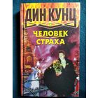 Дин Кунц Человек страха