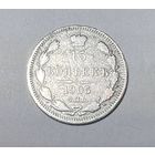 15 копеек 1905 года. АР-СПБ.
