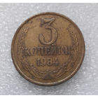 3 копейки 1984 СССР #09